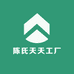 陈氏天天工厂