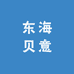 东海贝意贝晶选
