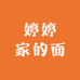 婷婷家的面