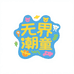 名品运动潮牌总店