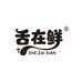 舌在鲜生鲜旗舰店