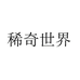 稀奇世界母婴玩具旗舰店