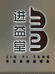 进益堂滋补商贸行