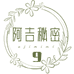 阿吉秘密女装9号店