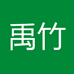 禹竹电子商务餐饮具专卖店