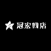 冠宏四店