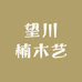 一楠一品