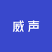 威声数码配件