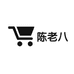 陈老八