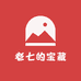老七的宝藏
