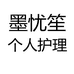 墨忧笙孝感宏灵发商贸有限公司个人护理专卖店
