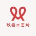 玖福工艺坊