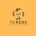 水贝千汇黄金珠宝