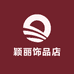 颖丽饰品店