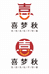 喜梦秋