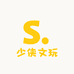 少侠文玩