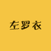 左罗衣