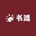 书滩