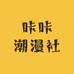 咔咔潮漫社