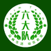 六大队农产