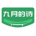 九月的诗谷语专卖店