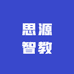 思源智教
