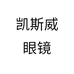 凯斯威眼镜