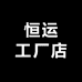 恒运工厂店