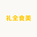 礼全食美