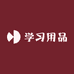 博而惠学习用品