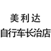 美利达自行车长治店