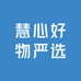 慧心好物严选