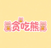 贪吃熊SK