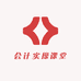 会计实操课堂