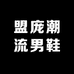 盟庞潮流男鞋