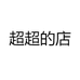 超超的店