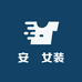 安玥女装