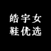 皓宇女鞋优选