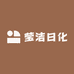 莹洁日化
