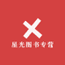 星光图书