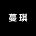 蔓琪女装1店