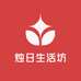 烛日生活坊