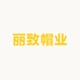 丽致帽业