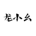 龙小幺鸿发护肤专卖店