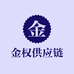 金权供应链