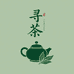 寻茶记市集
