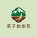 长白山英子姐参茸馆