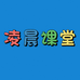凌晨课堂