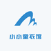 小小童衣馆