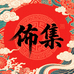 佈集居家布艺